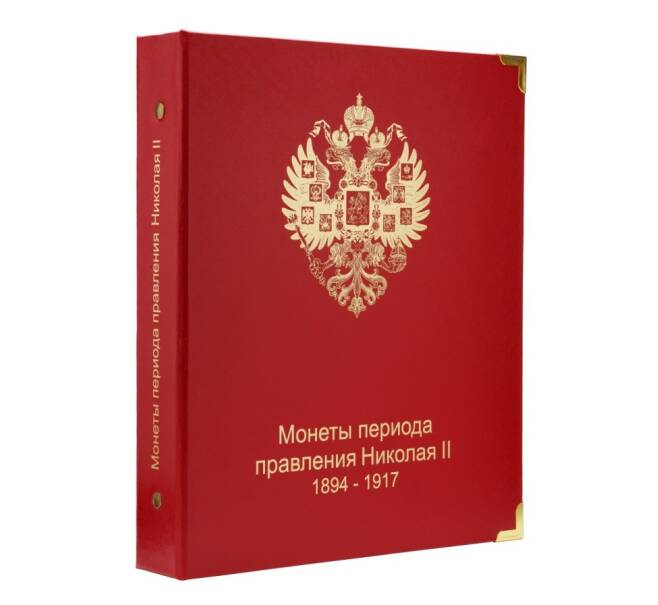 Обложка серии «КоллекционерЪ» для монет Николая II — без листов