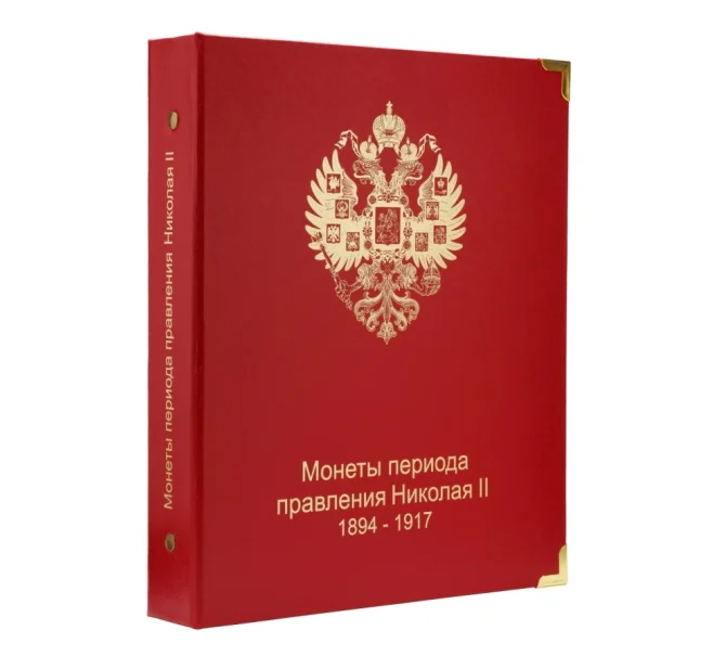 Обложка серии «КоллекционерЪ» для монет Николая II — без листов (Артикул A1-0262)