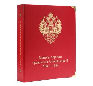 Обложка серии «КоллекционерЪ» для монет Александра III — без листов