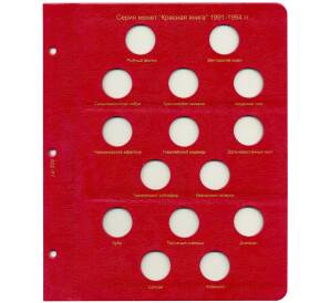 Дополнительный лист в альбом «КоллекционерЪ» — для серии монет «Красная книга» 1991-1994