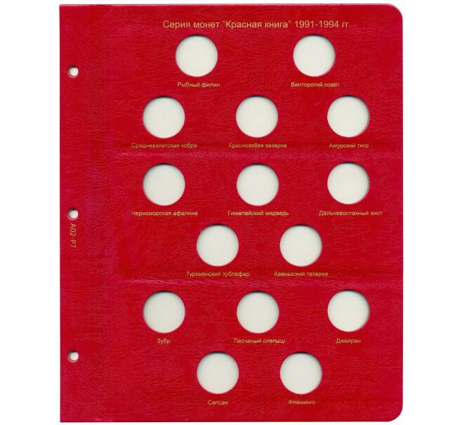 Дополнительный лист в альбом «КоллекционерЪ» — для серии монет «Красная книга» 1991-1994 (Артикул A1-0266)