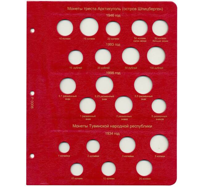 Дополнительный лист в альбом «КоллекционерЪ» — для монет Шпецбергена и республики Тува (Артикул: A1-0271) — Фото №1