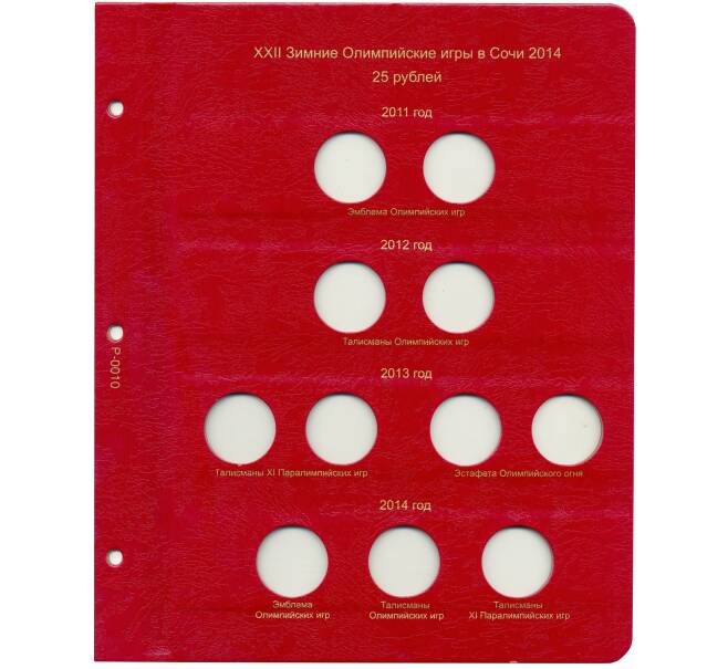 Дополнительный лист в альбом «КоллекционерЪ» — для монет 25 рублей «Сочи-2014» (Артикул: A1-0274) — Фото №1
