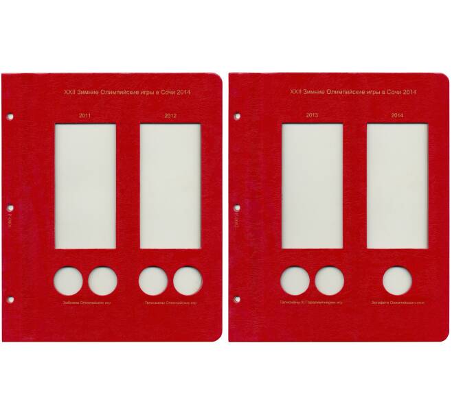 Дополнительный лист в альбом «КоллекционерЪ» — для  монет «Сочи-2014» (обычные + цветные) (Артикул: A1-0275) — Фото №1