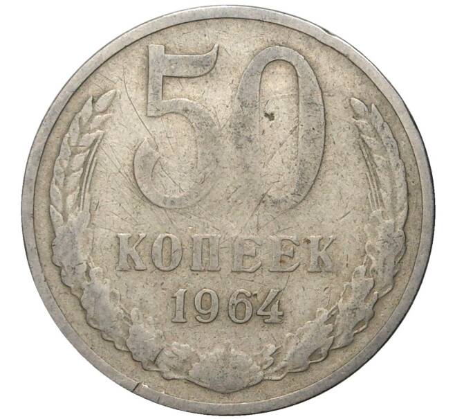 Монета 50 копеек 1964 года (Артикул K11-4176)