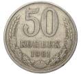 Монета 50 копеек 1981 года (Артикул K11-4183)