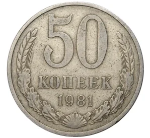 50 копеек 1981 года