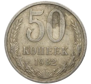 50 копеек 1982 года