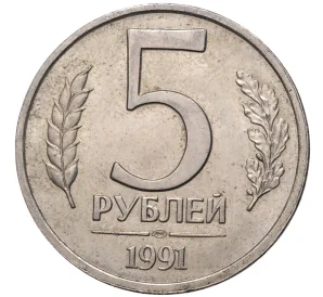 5 рублей 1991 года ЛМД (ГКЧП)