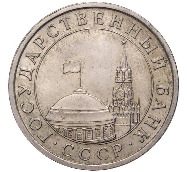 Монета 5 рублей 1991 года ЛМД (ГКЧП) (Артикул K11-4199)