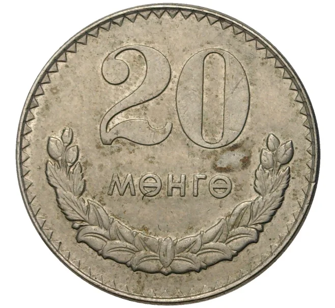 Монета 20 мунгу 1970 года Монголия (Артикул K11-4240)