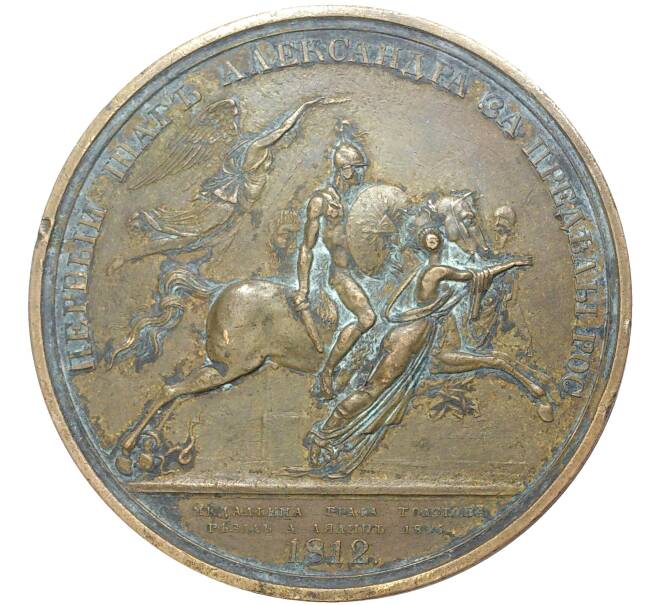Настольная медаль 1835 года «В память Отечественной войны 1812 года — Первый шаг Александра за пределы России» (Артикул K11-4260)