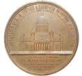 Настольная медаль 1858 года «В память освящения Исаакиевского собора в Санкт-Петербурге»