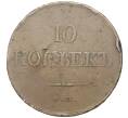 10 копеек 1833 года ЕМ ФХ (Артикул K11-4268)