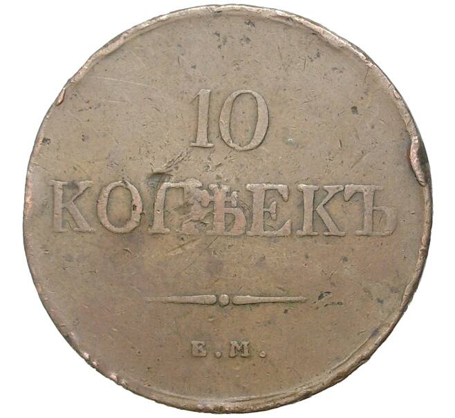 10 копеек 1833 года ЕМ ФХ (Артикул K11-4268)