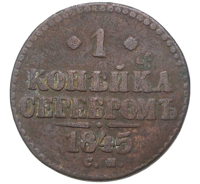 Монета 1 копейка серебром 1845 года СМ (Артикул K11-4278)