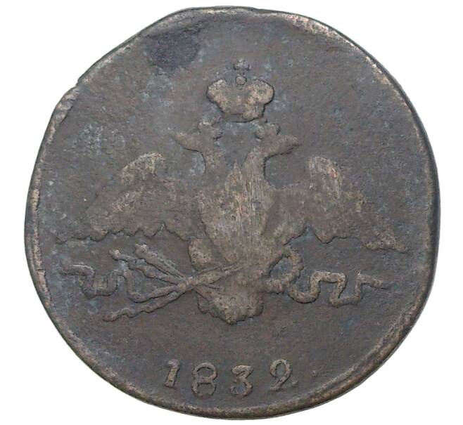 Монета 1 копейка 1832 года СМ (Артикул: K11-4280) — Фото №1