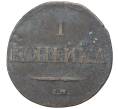 Монета 1 копейка 1832 года СМ (Артикул: K11-4280) — Фото №2