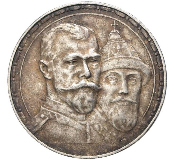 Монета 1 рубль 1913 года (ВС) «300 лет дома Романовых» (Выпуклый чекан) (Артикул K11-4290)