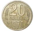 Монета 20 копеек 1970 года (Артикул: K11-4352) — Фото №1