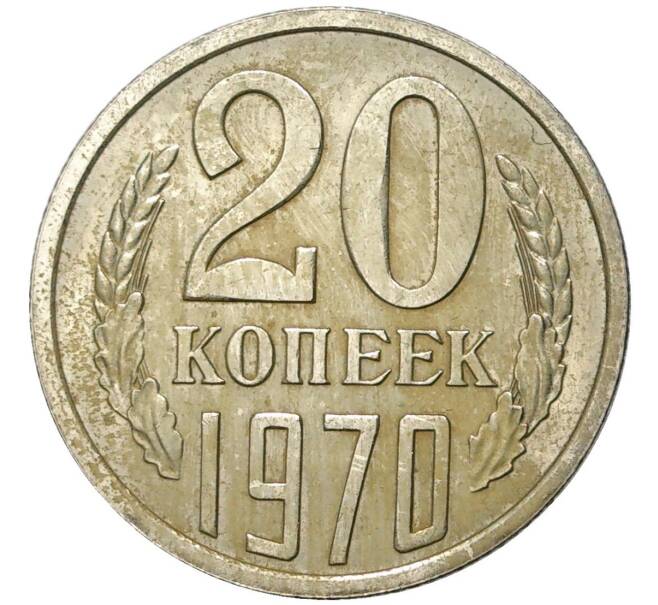 Монета 20 копеек 1970 года (Артикул: K11-4352) — Фото №1