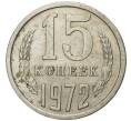 Монета 15 копеек 1972 года (Артикул: K11-4362) — Фото №1