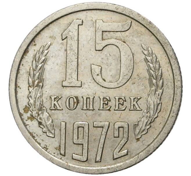 Монета 15 копеек 1972 года (Артикул: K11-4362) — Фото №1