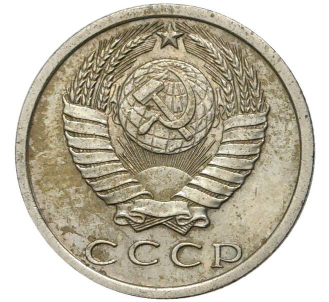 Монета 15 копеек 1972 года (Артикул: K11-4362) — Фото №2