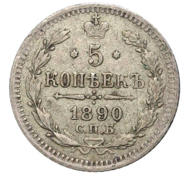 Монета 5 копеек 1890 года СПБ АГ (Артикул K11-4372)