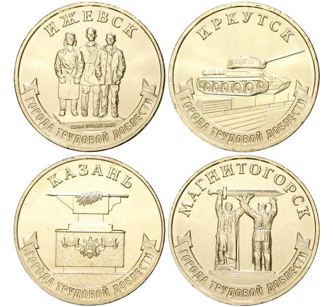 Набор из 4 монет 10 рублей 2022 года ММД «Города Трудовой доблести» (Акция — для заказов на сумму от 3000 р) (Артикул: M3-1035) — Фото №1