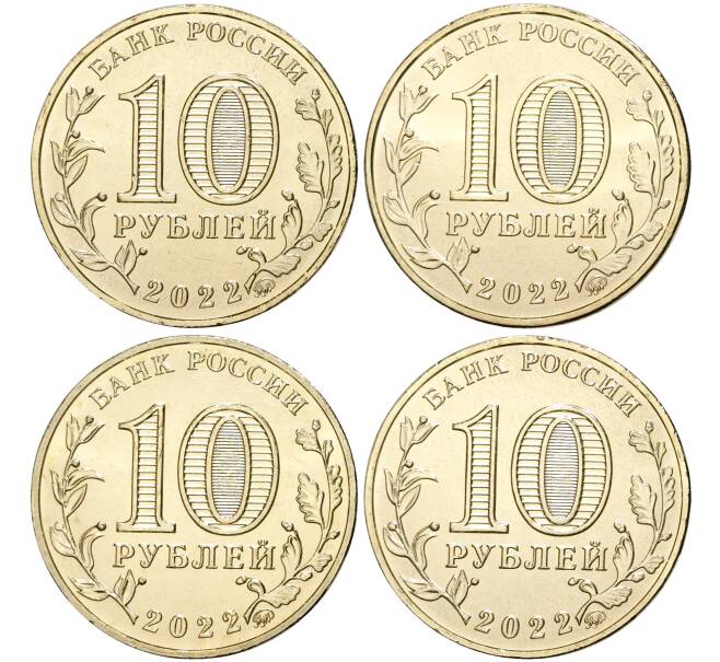 Набор из 4 монет 10 рублей 2022 года ММД «Города Трудовой доблести» (Акция — для заказов на сумму от 3000 р) (Артикул: M3-1035)