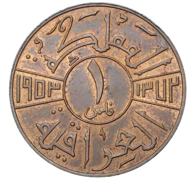 Монета 1 филс 1953 года Ирак (Артикул K1-3727)