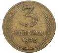 Монета 3 копейки 1946 года (Артикул K27-7481)