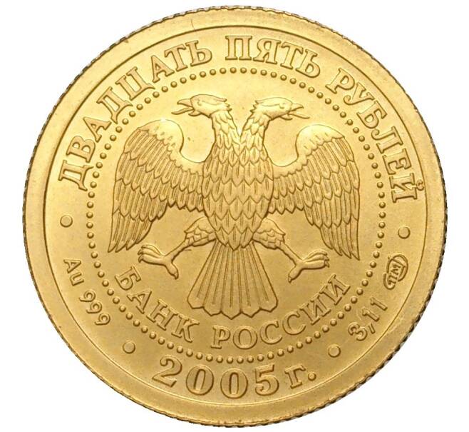 Монета 25 рублей 2005 года СПМД «Знаки зодиака — Весы» (Артикул K11-4374)