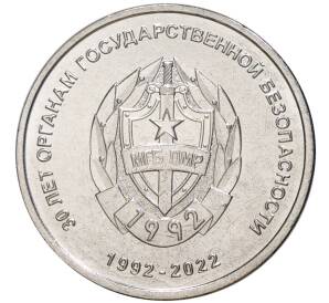 1 рубль 2021 года Приднестровье «30 лет органам государственной безопасности» — Фото №1