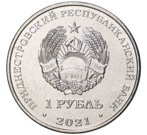 1 рубль 2021 года Приднестровье «30 лет органам государственной безопасности» — Фото №2