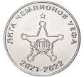 Монета 25 рублей 2021 года Приднестровье «Футбольный клуб Шериф — Лига Чемпионов УЕФА 2021-2022» (Артикул M2-55526)