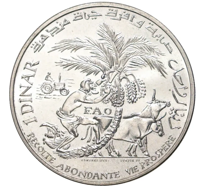 Монета 1 динар 1970 года Тунис «25 лет ФАО» (Артикул K11-4441)