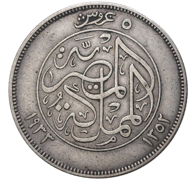 Монета 5 пиастров 1933 года Египет (Артикул K11-4456)