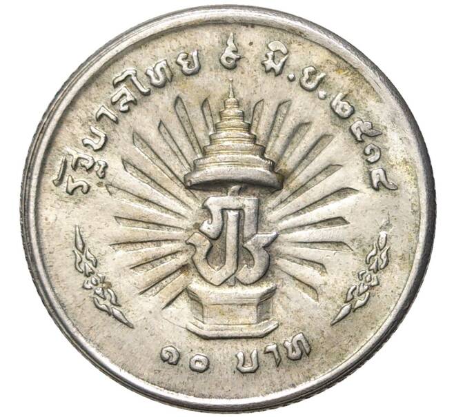 Монета 10 бат 1971 года Таиланд «25 лет царствованию Рамы IX» (Артикул K11-4493)