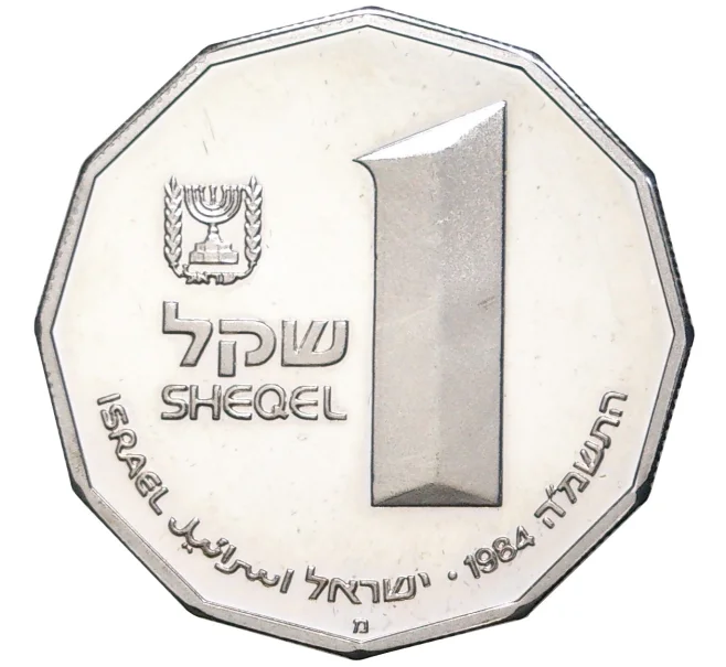 Монета 1 шекель 1984 года Израиль «Святые места — Кедронская долина» (Артикул K11-4514)