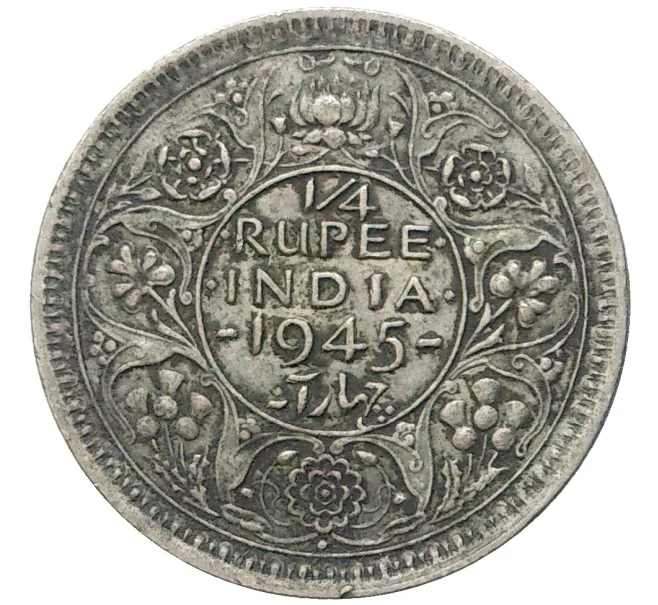 Монета 1/4 рупии 1945 года Британская Индия (Артикул K11-4519)