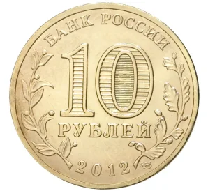 10 рублей 2012 года СПМД «Города Воинской славы (ГВС) — Луга»