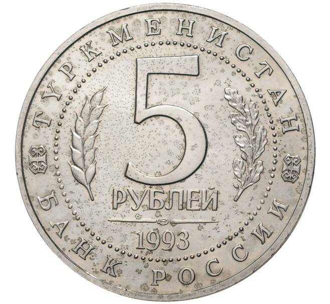 5 рублей 1993 года ЛМД «Древний Мерв» (Артикул M1-44955)