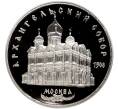 5 рублей 1991 года «Архангельский собор в Москве» (Proof) (Артикул M1-44973)