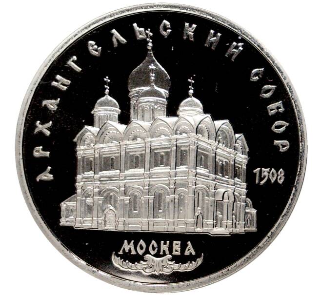 5 рублей 1991 года «Архангельский собор в Москве» (Proof) (Артикул M1-44973)