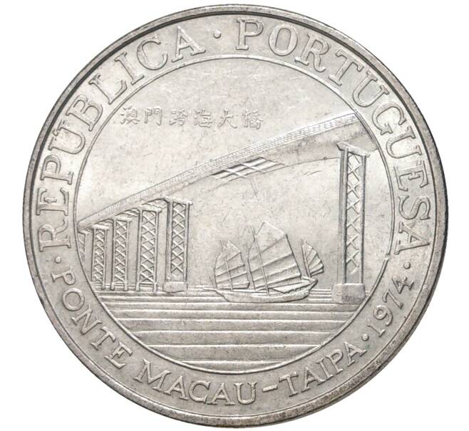 20 патак 1974 года Португальское Макао «Мост Макао-Тайпа» (Артикул M2-55529)