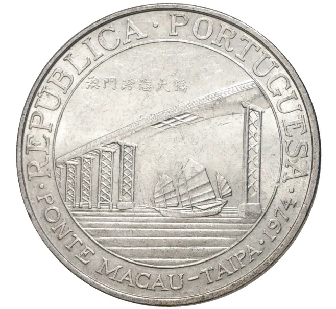 Монета 20 патак 1974 года Португальское Макао «Мост Макао-Тайпа» (Артикул M2-55529)