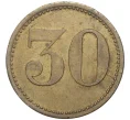 Платежный жетон 30 werth-marke (ценная марка) Германия (Артикул K11-4549)