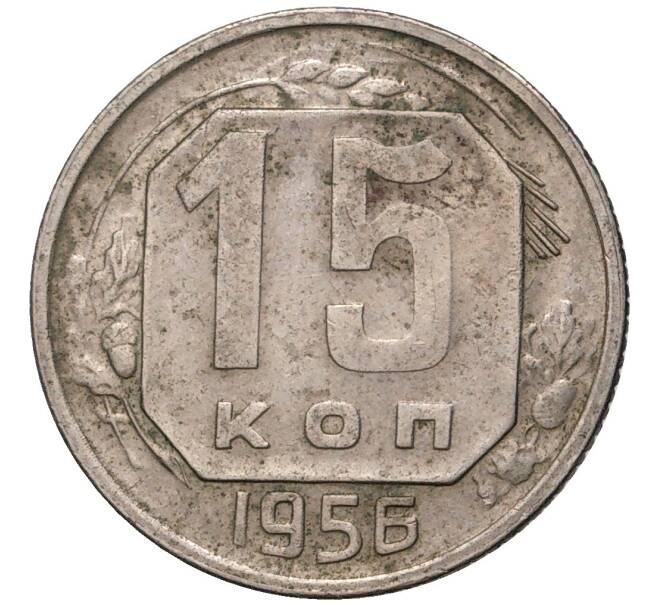 Монета 15 копеек 1956 года (Артикул K11-4695) — Фото №1